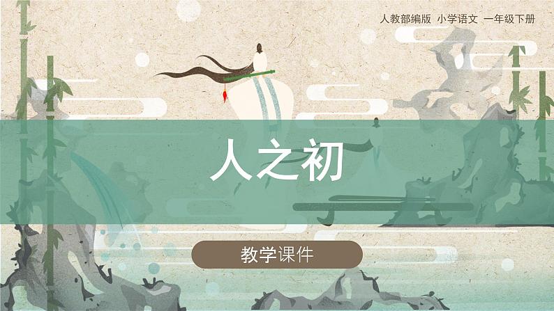 部编版小学语文一年级下册《人之初》教学课件01