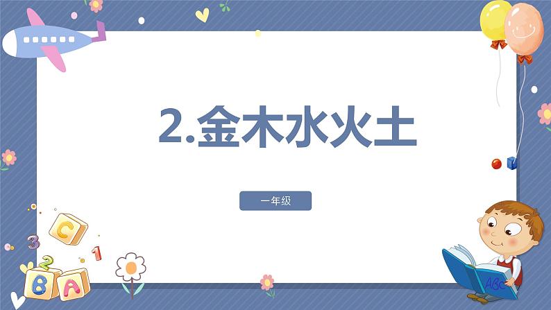 课件《2.金木水火土》部编版一年级上02