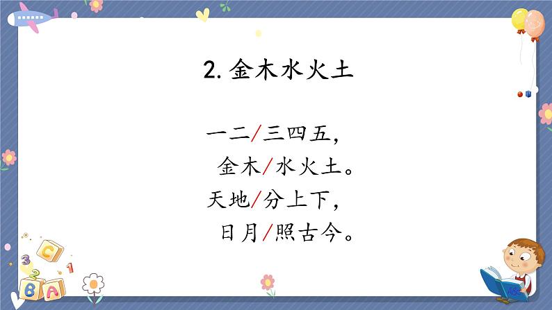 课件《2.金木水火土》部编版一年级上04