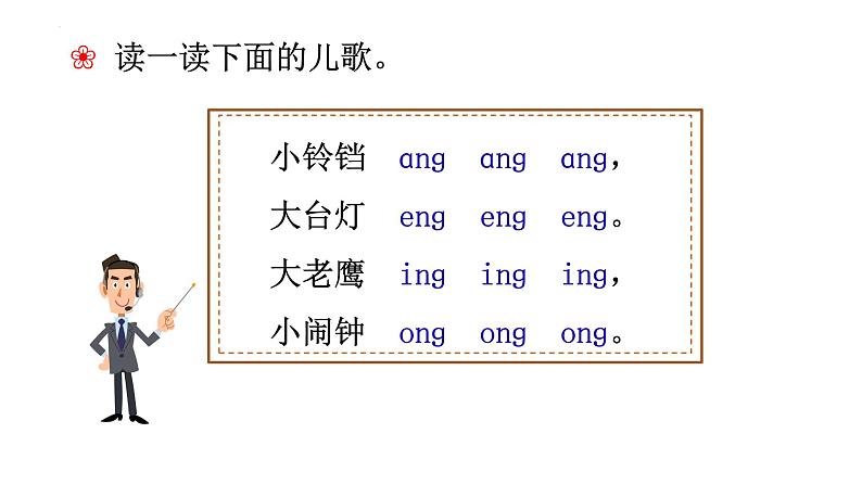 部编版语文一年级上册13《ɑng-eng-ing-ong》（课件）05