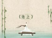 部编版小学语文一年级下册《古诗二首》教学课件
