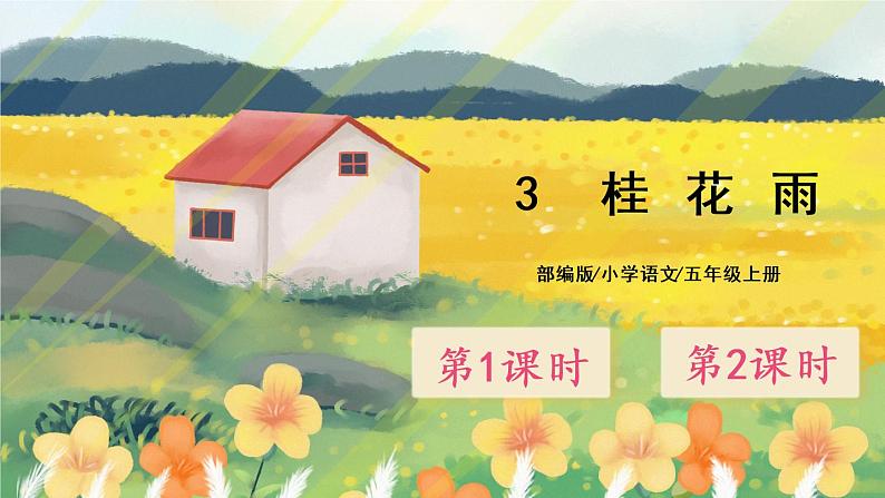 3《桂花雨》课件PPT+生字课件+教案+练习+音视频素材01