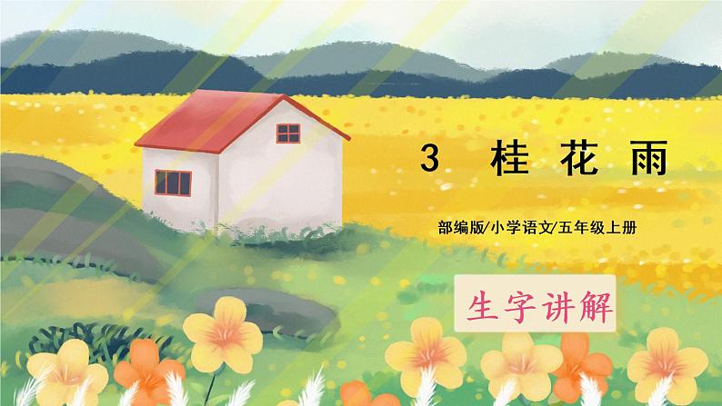 3《桂花雨》课件PPT+生字课件+教案+练习+音视频素材01