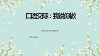 小学语文人教部编版一年级上册口语交际 我说你做多媒体教学ppt课件