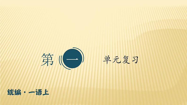 人教部编版语文一年级上册 第一单元 复习课件 26第1页