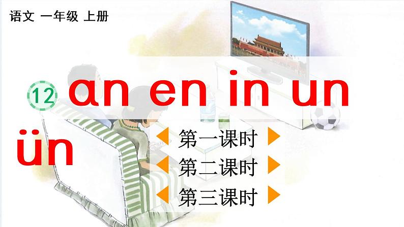 部编版语文一年级上册汉语拼音12 ɑn en in un ün 课件01