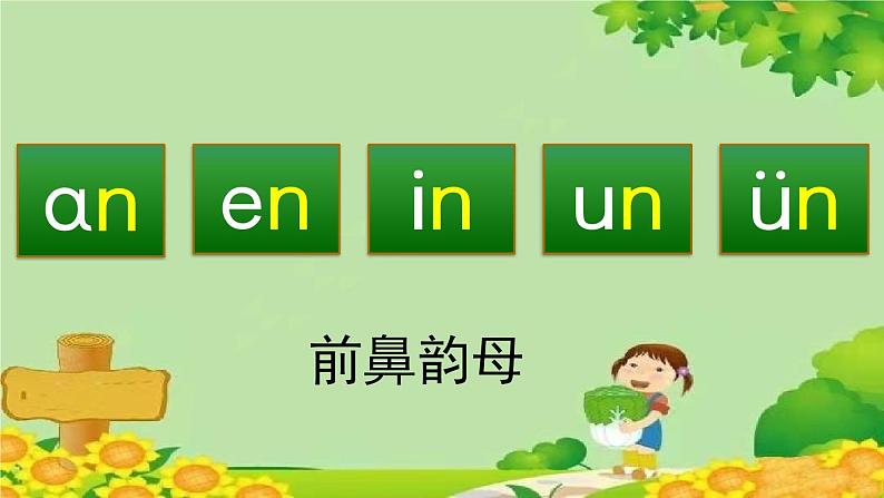 部编版语文一年级上册汉语拼音12 ɑn en in un ün 课件04