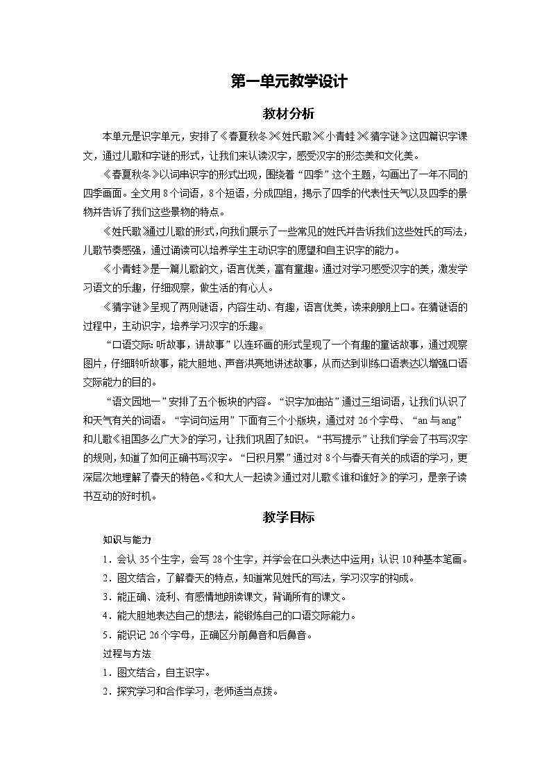 一年级语文下册教案-第一单元 单元教学设计-部编版第1页