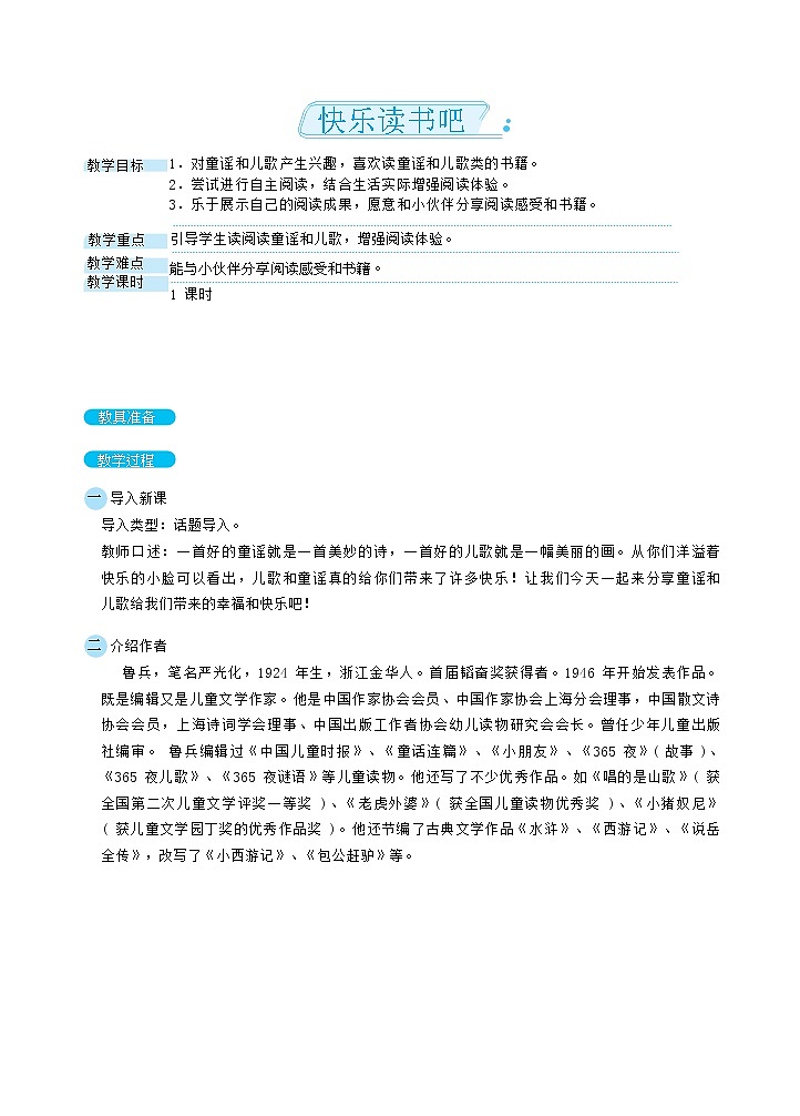 一年级下册语文教案 快乐读书吧（部编版）第1页