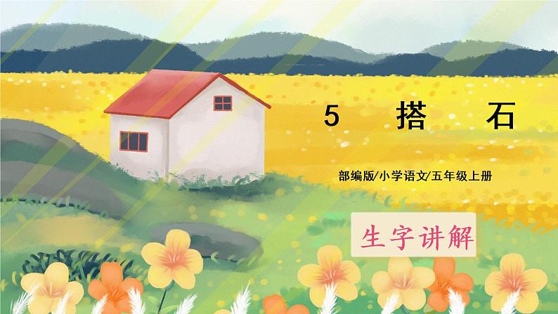 5《搭石》课件PPT+生字课件+教案+练习+音视频素材01