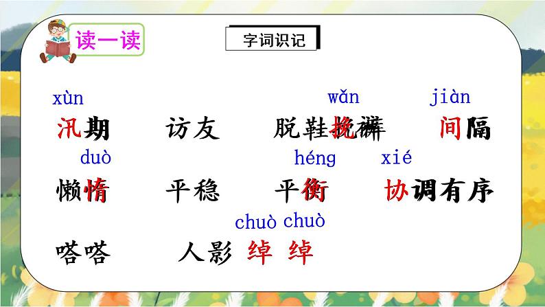 5《搭石》课件PPT+生字课件+教案+练习+音视频素材05