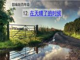 四年级语文下册课件-12 在天晴了的时候4-部编版(共12张PPT)