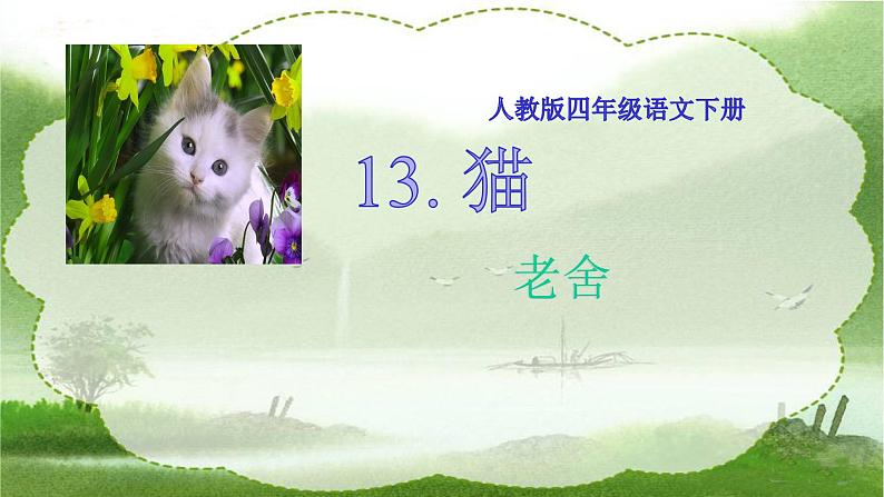 四年级语文下册课件-13 猫40-部编版(共19张PPT)02