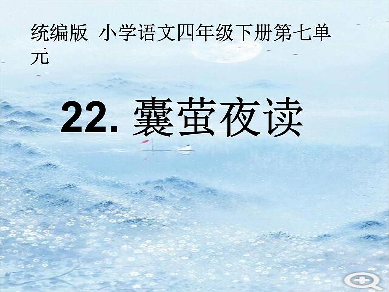 四年级语文下册课件-22 囊萤夜读12-部编版(共23张PPT)第1页