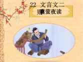 四年级语文下册课件-22 囊萤夜读12-部编版(共23张PPT)