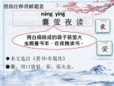四年级语文下册课件-22 囊萤夜读12-部编版(共23张PPT)