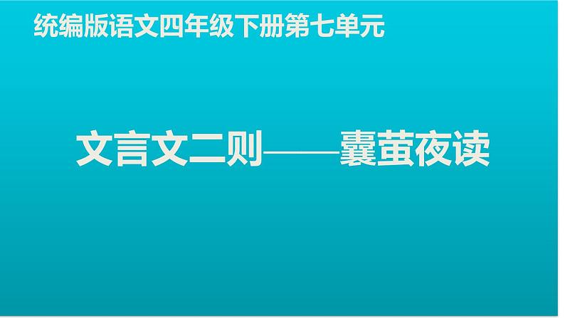 四年级语文下册课件-22 囊萤夜读30-部编版(共29张PPT)01