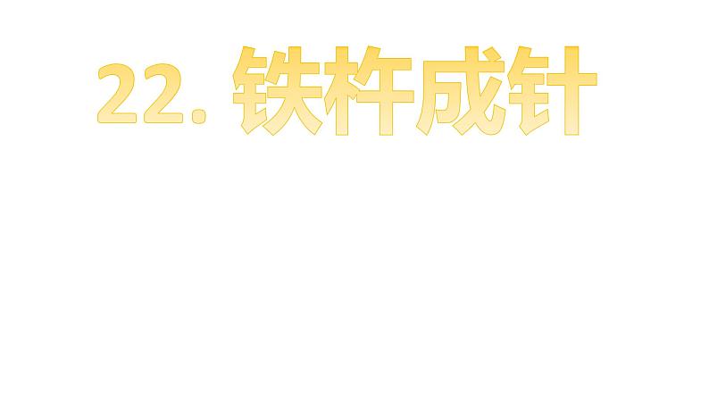 四年级语文下册课件-22 铁杵成针16-部编版(共16张PPT)02