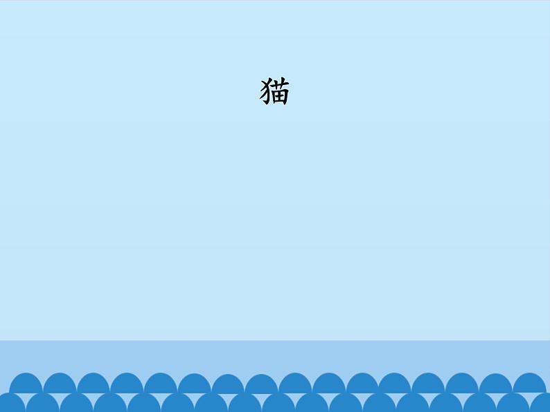 四年级语文下册课件-13 猫 部编版(共10张PPT)01