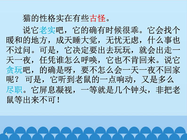 四年级语文下册课件-13 猫 部编版(共10张PPT)04