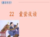 四年级语文下册课件-22 囊萤夜读2-部编版(共13张PPT)