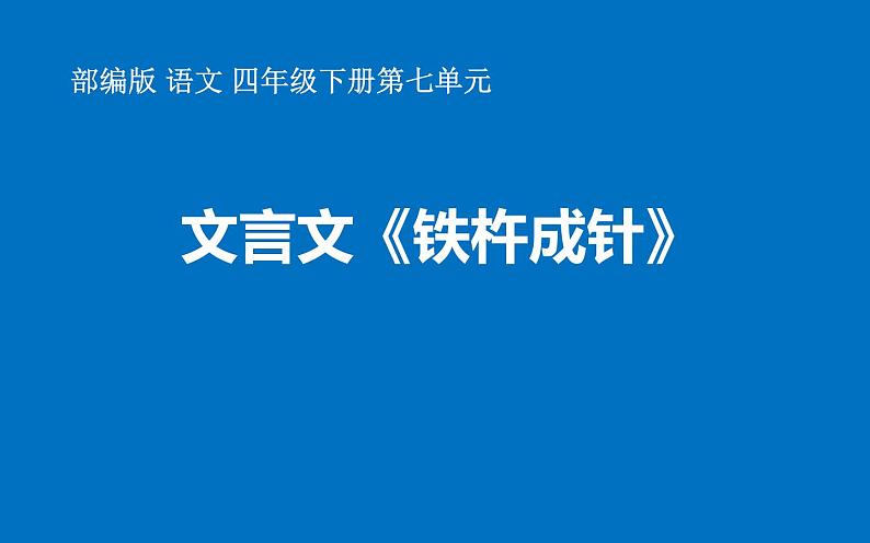 四年级语文下册课件-22 铁杵成针12-部编版(共13张PPT)第1页