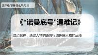 小学语文人教部编版四年级下册23 “诺曼底”号遇难记课文配套课件ppt