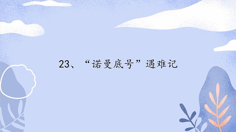 四年级语文下册课件-23 “诺曼底号”遇难记4-部编版(共16张PPT)02