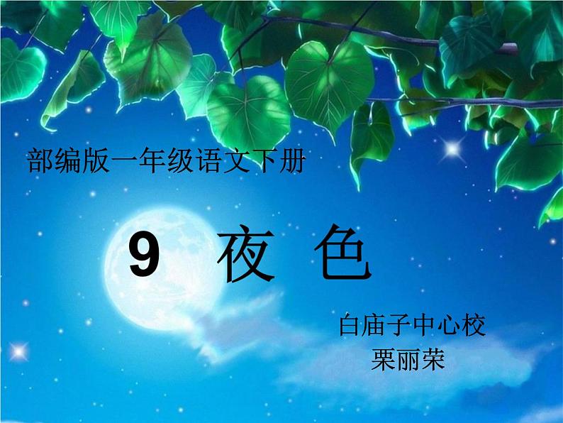 《夜色》ppt第1页