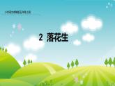 部编版五年级语文上册课件 第一单元 2落花生