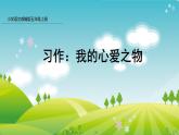 部编版五年级语文上册课件 第一单元 习作：我的心爱之物
