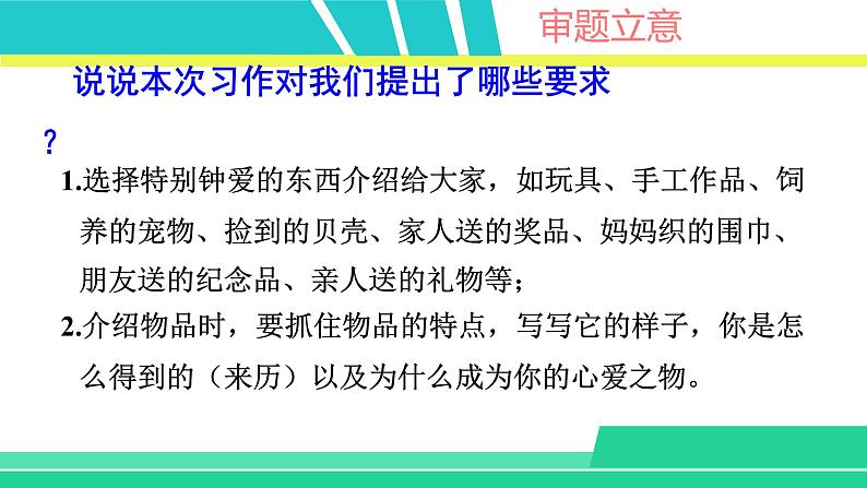 部编版五年级语文上册课件 第一单元 习作：我的心爱之物04