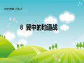 部编版五年级语文上册课件 第二单元 8冀中的地道战