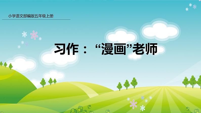 部编版五年级语文上册课件 第二单元 习作：“漫画”老师01