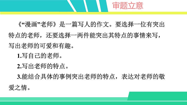 部编版五年级语文上册课件 第二单元 习作：“漫画”老师03