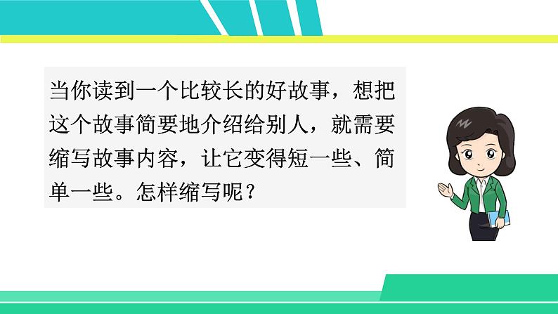 部编版五年级语文上册课件 第三单元 习作：缩写故事02