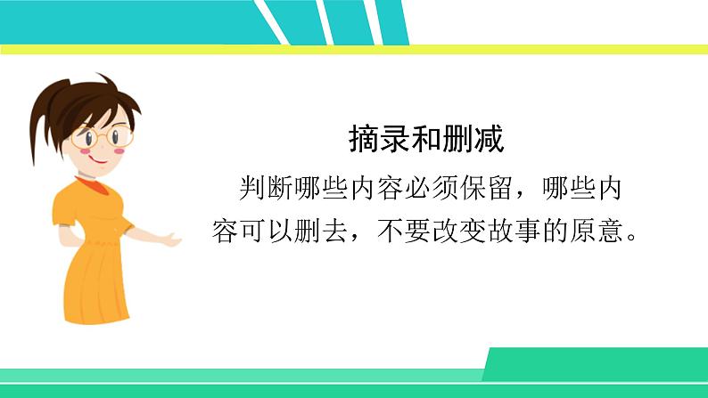 部编版五年级语文上册课件 第三单元 习作：缩写故事04