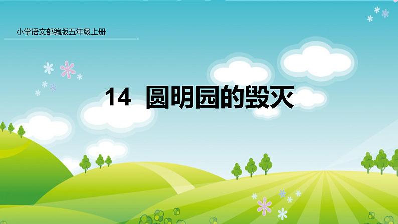 部编版五年级语文上册课件 第四单元 14 圆明园的毁灭01