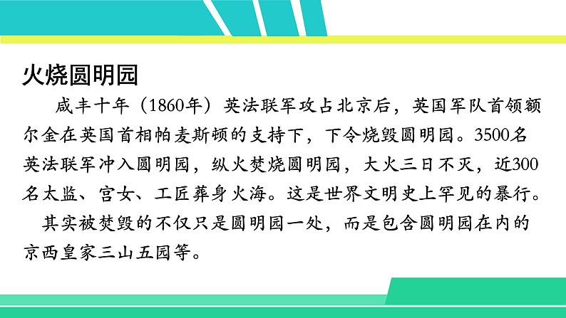 部编版五年级语文上册课件 第四单元 14 圆明园的毁灭04