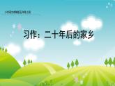 部编版五年级语文上册课件 第四单元 习作：二十年后的家乡