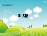 部编版五年级语文上册课件 第五单元 16 太阳