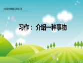 部编版五年级语文上册课件 第五单元 习作：介绍一种事物