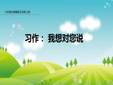 部编版五年级语文上册课件 第六单元 习作：我想对您说