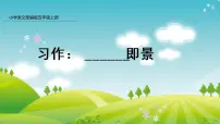 2020-2021学年第七单元习作:____ 即景课前预习课件ppt