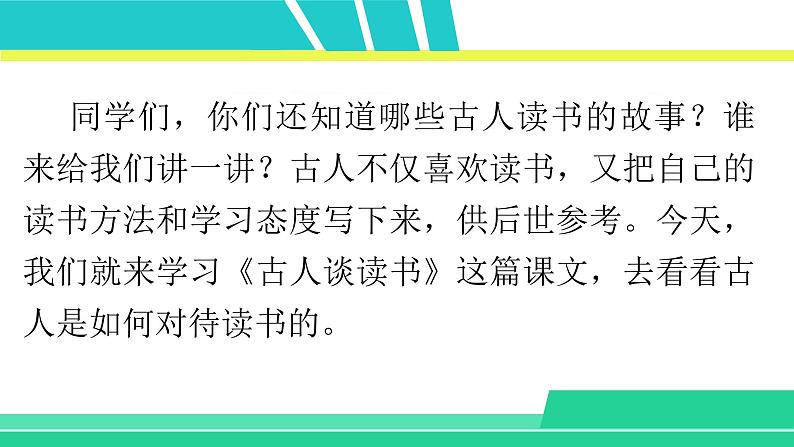 部编版五年级语文上册课件 第八单元 25 古人谈读书02