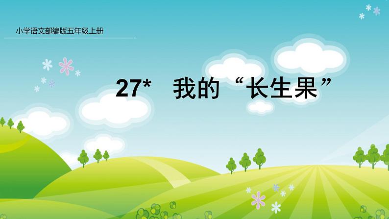 部编版五年级语文上册课件 第八单元 27 我的“长生果”第1页