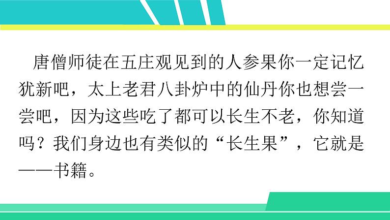 部编版五年级语文上册课件 第八单元 27 我的“长生果”第2页