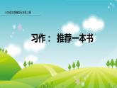 部编版五年级语文上册课件 第八单元 习作：推荐一本书