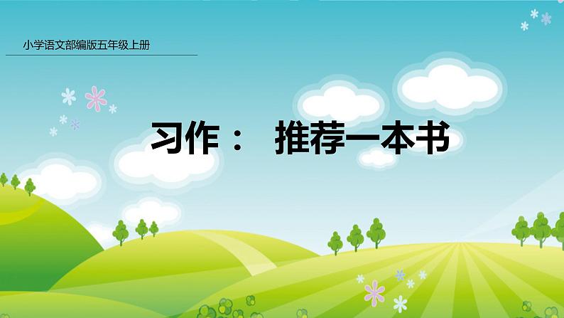 部编版五年级语文上册课件 第八单元 习作：推荐一本书01
