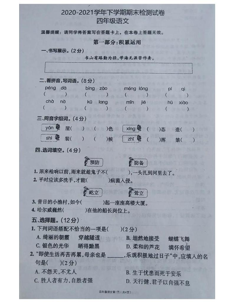 2021年部编版四年级下册语文期末试卷（无答案）（十）01